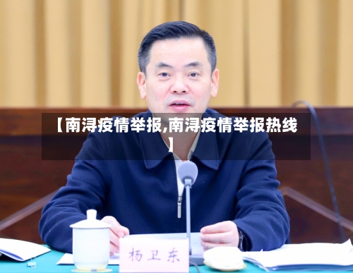 【南浔疫情举报,南浔疫情举报热线】-第3张图片