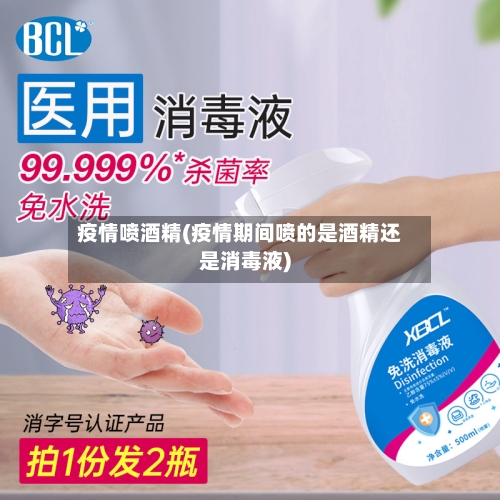 疫情喷酒精(疫情期间喷的是酒精还是消毒液)-第2张图片
