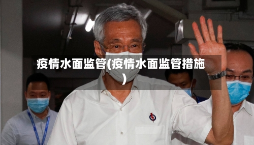 疫情水面监管(疫情水面监管措施)-第2张图片