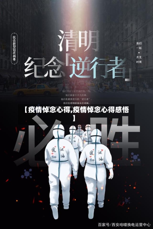 【疫情悼念心得,疫情悼念心得感悟】