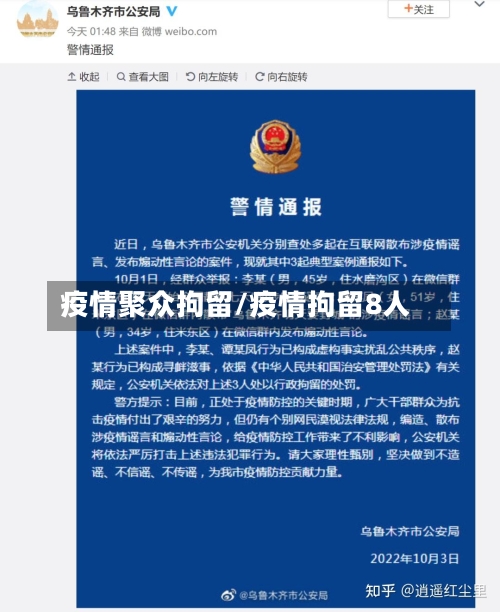 疫情聚众拘留/疫情拘留8人
