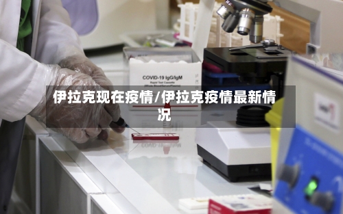 伊拉克现在疫情/伊拉克疫情最新情况