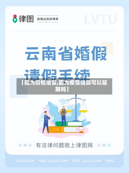 【因为疫情婚假,因为疫情婚假可以延期吗】