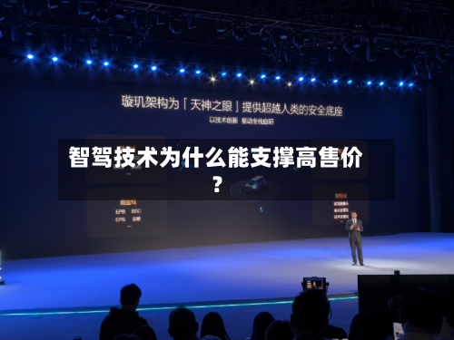 智驾技术为什么能支撑高售价?-第2张图片