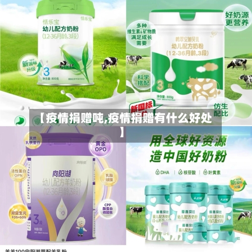 【疫情捐赠吨,疫情捐赠有什么好处】