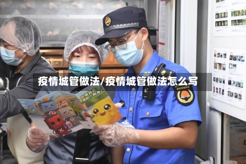 疫情城管做法/疫情城管做法怎么写-第2张图片