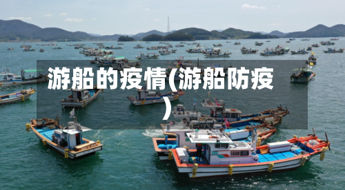 游船的疫情(游船防疫)-第2张图片