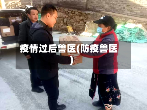疫情过后兽医(防疫兽医)-第2张图片