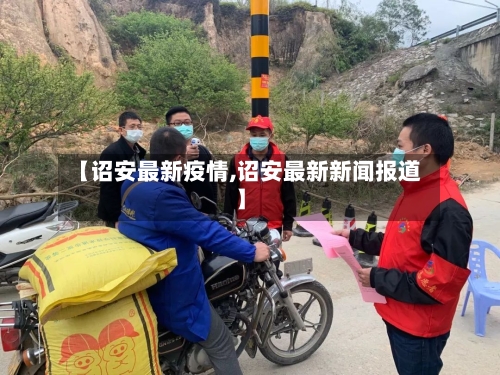 【诏安最新疫情,诏安最新新闻报道】