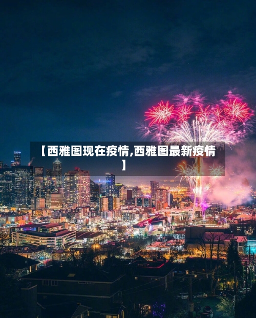 【西雅图现在疫情,西雅图最新疫情】-第2张图片