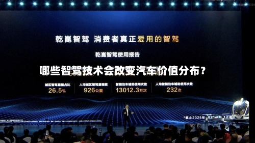 哪些智驾技术会改变汽车价值分布？