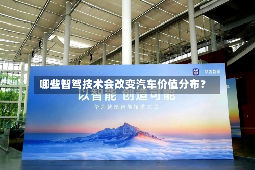 哪些智驾技术会改变汽车价值分布?-第2张图片