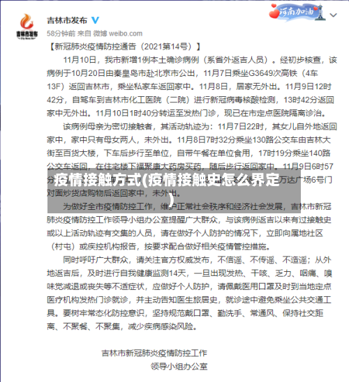 疫情接触方式(疫情接触史怎么界定)
