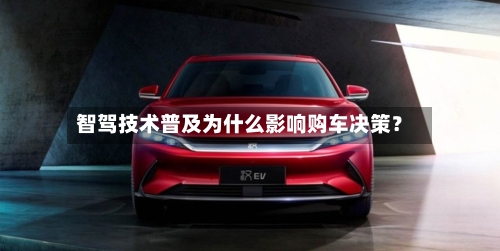 智驾技术普及为什么影响购车决策？-第2张图片