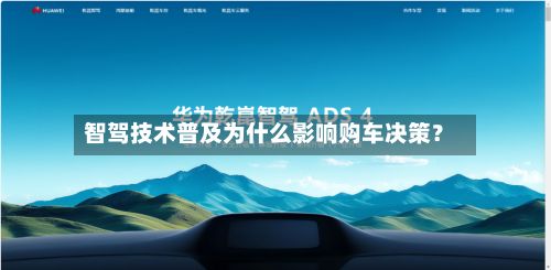 智驾技术普及为什么影响购车决策？-第3张图片
