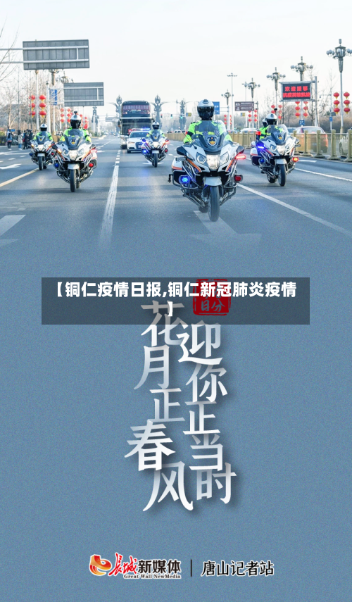 【铜仁疫情日报,铜仁新冠肺炎疫情】-第2张图片
