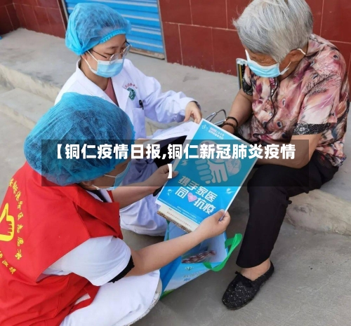 【铜仁疫情日报,铜仁新冠肺炎疫情】