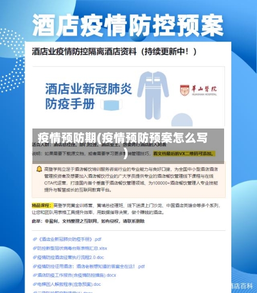 疫情预防期(疫情预防预案怎么写)-第3张图片
