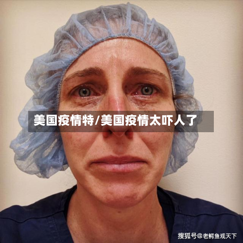 美国疫情特/美国疫情太吓人了-第3张图片