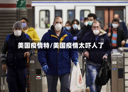 美国疫情特/美国疫情太吓人了-第2张图片