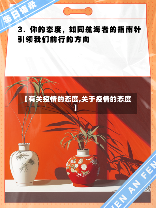 【有关疫情的态度,关于疫情的态度】