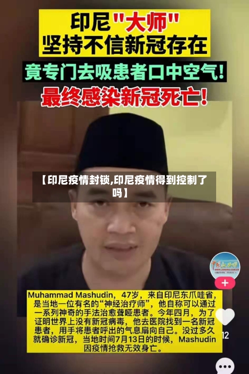 【印尼疫情封锁,印尼疫情得到控制了吗】