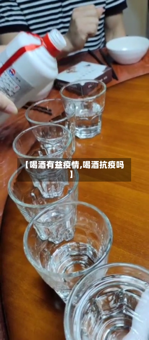 【喝酒有益疫情,喝酒抗疫吗】