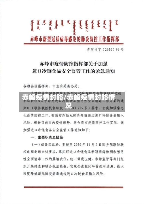 赤峰疫情封路/赤峰疫情封路情况
