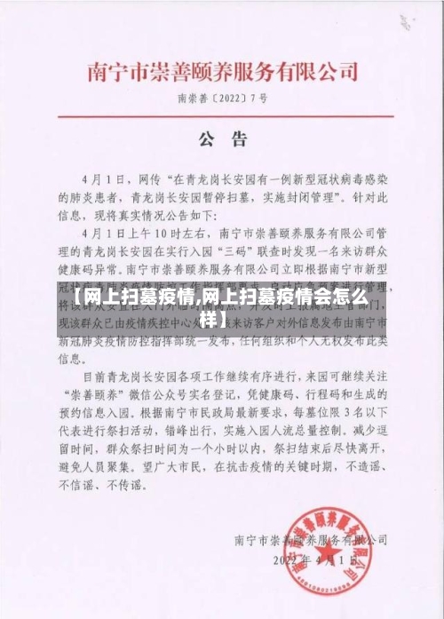【网上扫墓疫情,网上扫墓疫情会怎么样】