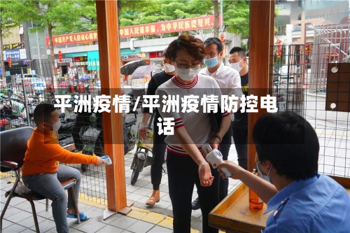 平洲疫情/平洲疫情防控电话-第3张图片