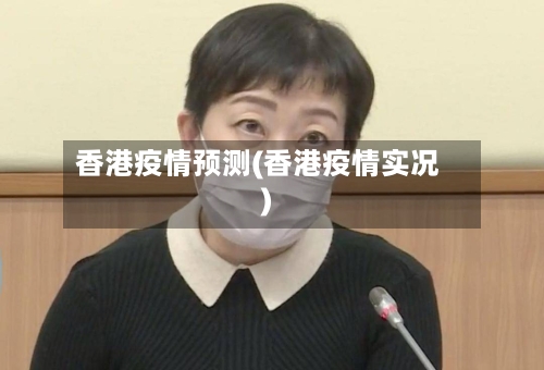 香港疫情预测(香港疫情实况)-第3张图片