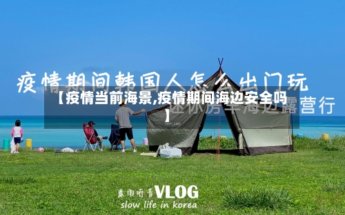 【疫情当前海景,疫情期间海边安全吗】-第2张图片