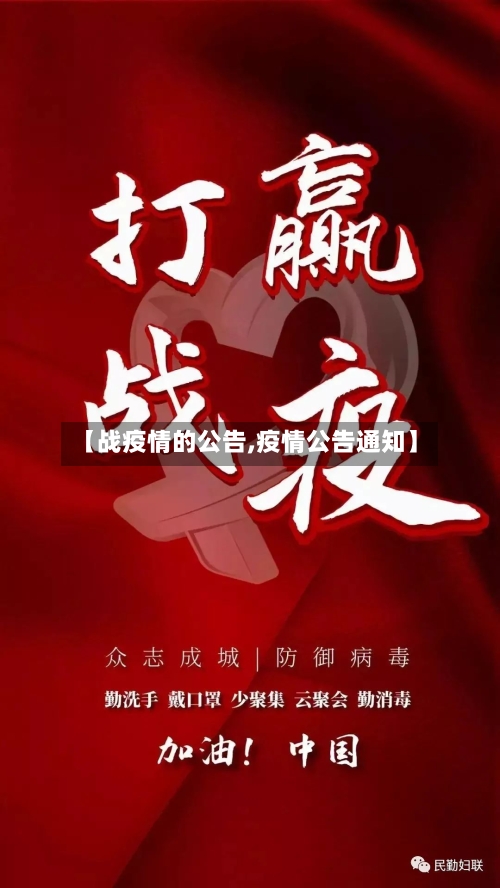 【战疫情的公告,疫情公告通知】-第3张图片