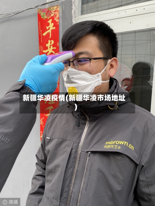 新疆华凌疫情(新疆华凌市场地址)