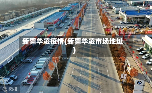 新疆华凌疫情(新疆华凌市场地址)-第2张图片