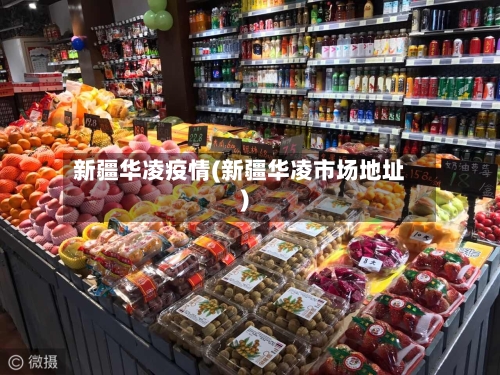 新疆华凌疫情(新疆华凌市场地址)-第3张图片