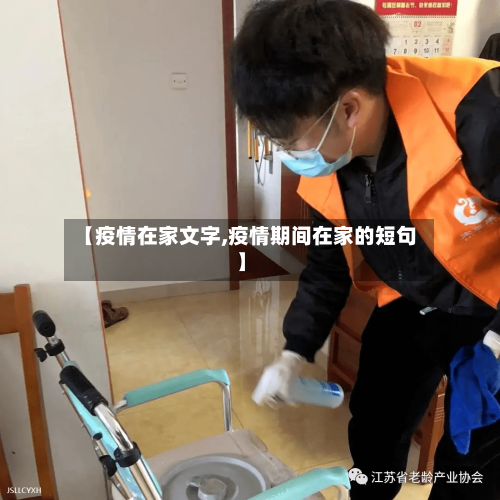 【疫情在家文字,疫情期间在家的短句】-第3张图片
