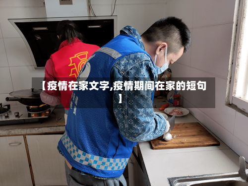 【疫情在家文字,疫情期间在家的短句】-第2张图片