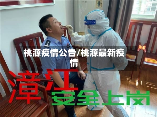桃源疫情公告/桃源最新疫情