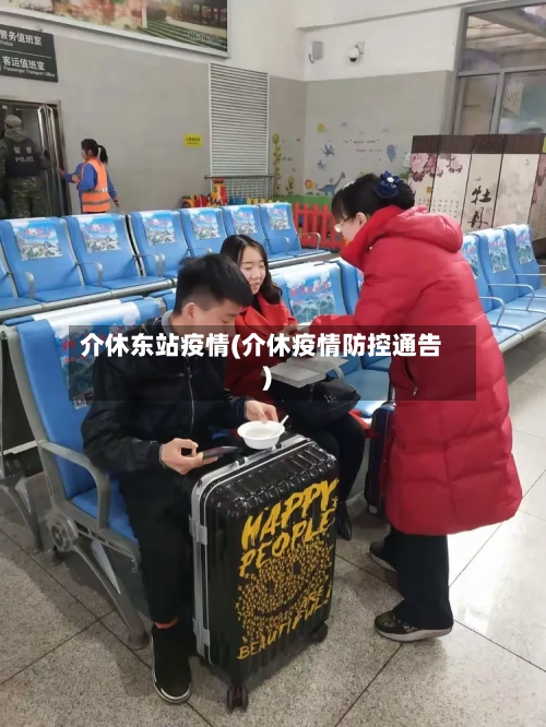 介休东站疫情(介休疫情防控通告)-第3张图片