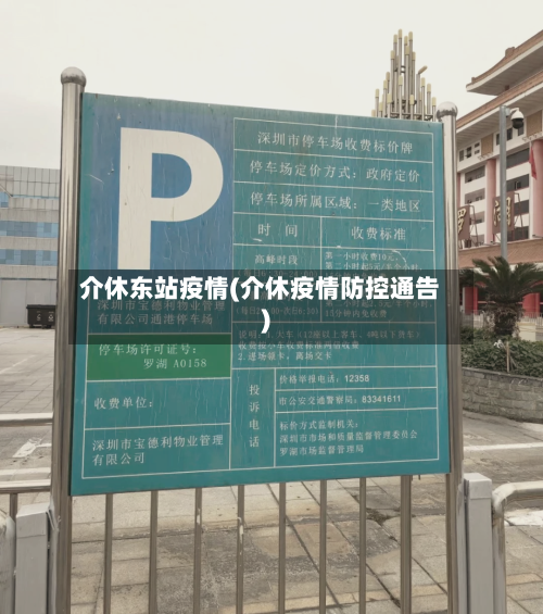 介休东站疫情(介休疫情防控通告)-第2张图片