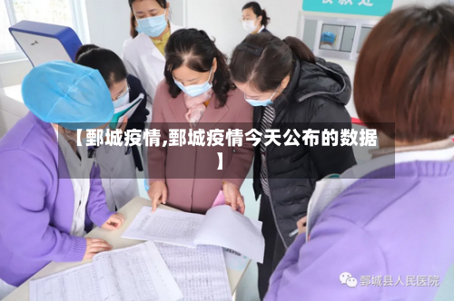 【鄄城疫情,鄄城疫情今天公布的数据】-第2张图片