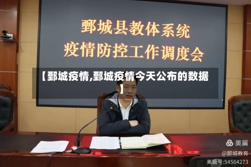 【鄄城疫情,鄄城疫情今天公布的数据】