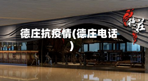 德庄抗疫情(德庄电话)