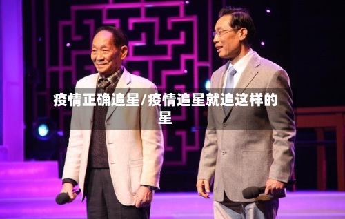 疫情正确追星/疫情追星就追这样的星-第3张图片