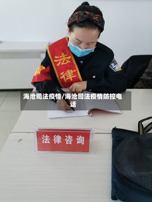 海沧司法疫情/海沧司法疫情防控电话-第3张图片