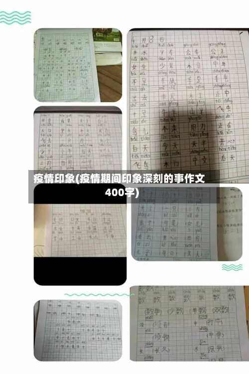疫情印象(疫情期间印象深刻的事作文400字)