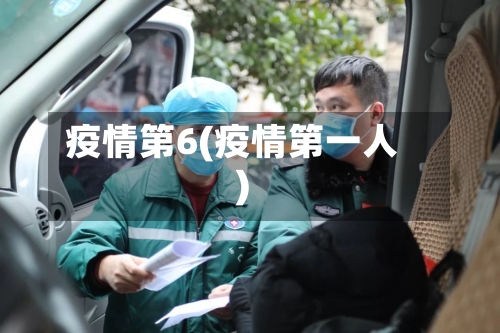 疫情第6(疫情第一人)