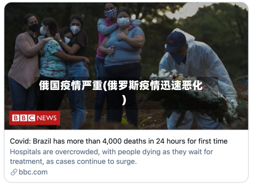 俄国疫情严重(俄罗斯疫情迅速恶化)-第2张图片