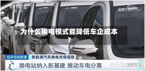 为什么换电模式能降低车企成本?-第2张图片